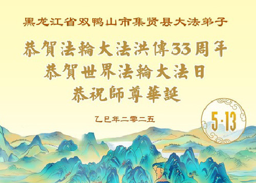 Image for article Praktisi Falun Dafa dari Provinsi Heilongjiang Merayakan Hari Falun Dafa Sedunia (18 Ucapan)