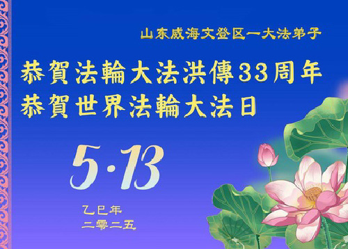 Image for article Praktisi Falun Dafa dari Provinsi Shandong Merayakan Hari Falun Dafa Sedunia (18 Ucapan)
