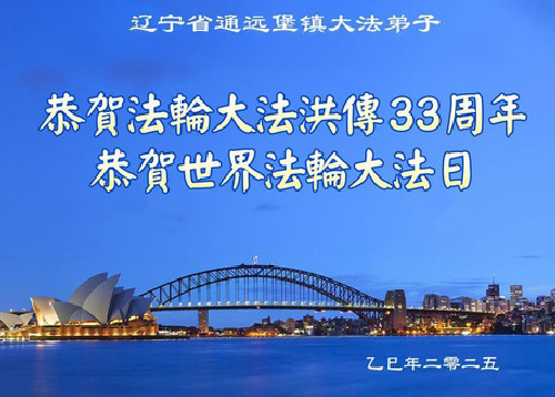 Image for article Praktisi Falun Dafa dari Provinsi Liaoning Merayakan Hari Falun Dafa Sedunia (19 Ucapan)