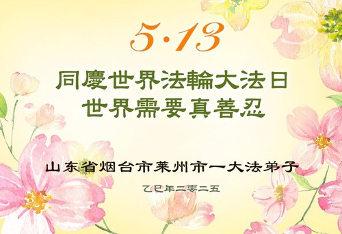 Image for article Praktisi Falun Dafa dari Provinsi Hebei Merayakan Hari Falun Dafa Sedunia (19 Ucapan Selamat)