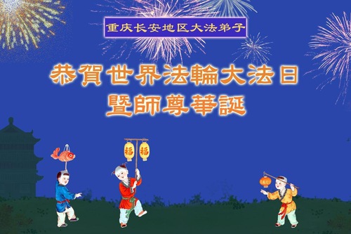 Image for article Praktisi Falun Dafa dari Chongqing Merayakan Hari Falun Dafa Sedunia (21 Ucapan)
