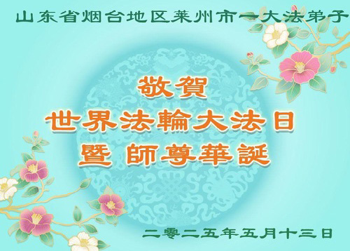 Image for article Praktisi Falun Dafa dari Provinsi Shandong Merayakan Hari Falun Dafa Sedunia (27 Ucapan)