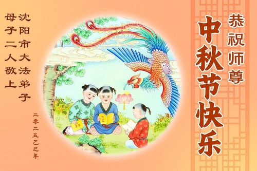 Image for article Praktisi Falun Dafa dari Provinsi Liaoning dengan Hormat Mengucapkan Selamat Merayakan Festival Pertengahan Musim Gugur kepada Guru Li Hongzhi (117 Ucapan)