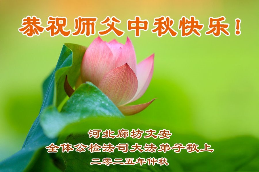 Image for article Praktisi Falun Dafa di Sistem Peradilan, Kemiliteran, dan Pemerintahan Tiongkok Mengucapkan Selamat Festival Pertengahan Musim Gugur kepada Guru Li