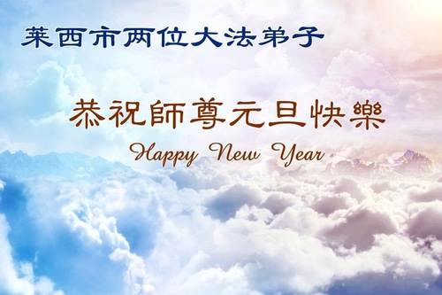 Image for article Praktisi Falun Dafa dari Provinsi Shandong dengan Hormat Mengucapkan Selamat Tahun Baru kepada Guru Li Hongzhi (111 Ucapan)