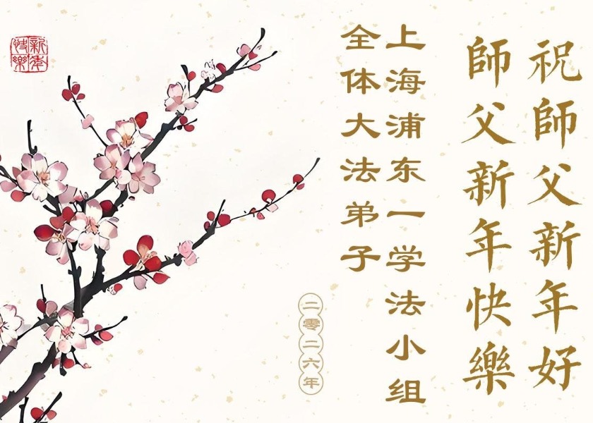 Image for article Ucapan Selamat Tahun Baru untuk Guru Li dari 30 Provinsi, Kota, dan Daerah Otonom di Tiongkok