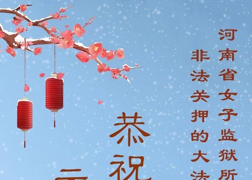 Image for article Tembok Tinggi Tak Bisa Menghalangi Keyakinan Sejati – Praktisi Falun Dafa yang Dipenjara Secara Tidak Adil karena Keyakinan Mereka Mengucapkan Selamat Tahun Baru kepada Guru Li Hongzhi