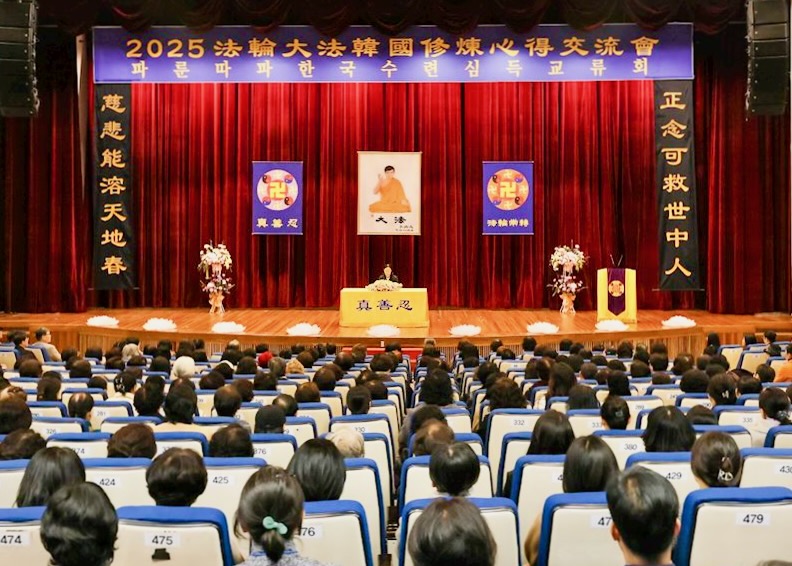Image for article Konferensi Berbagi Pengalaman Kultivasi Falun Dafa Korea Selatan 2025