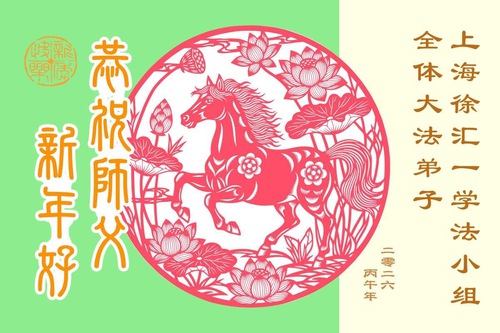 Image for article Praktisi di 31 Provinsi, Kota, dan Daerah Otonom di Tiongkok Mengucapkan Selamat Tahun Baru Imlek Kepada Guru Li