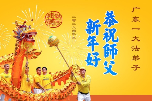 Image for article Praktisi Falun Dafa di Guangdong, Hainan, Hunan, Jiangsu Provinsi dan Daerah Otonomi Guangxi dengan Hormat Mengucapkan Selamat Tahun Baru Imlek kepada Guru Li Hongzhi (109 Ucapan)