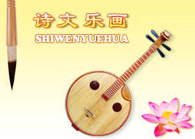 Image for article [Merayakan Hari Falun Dafa Sedunia] Lagu: Mengikuti Jalan yang Lurus